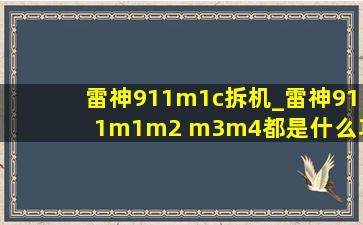 雷神911m1c拆机_雷神911m1m2 m3m4都是什么功能呢